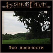 Boyanov Gimn : An Echo of Antiquity